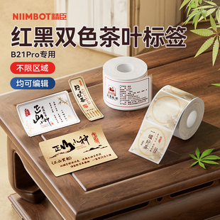 【B21Pro/B1Pro/B2Pro专用】茶叶标签贴纸红黑双色产品信息贴封口贴红茶绿茶礼盒包装袋高档价签防水不干胶