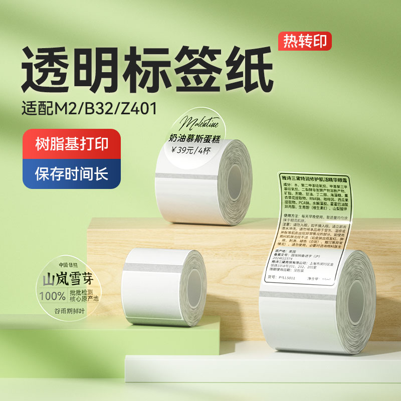 精臣M2/M3/B32/Z401透明标签纸不干胶热转印打印纸打码纸防水撕不烂空白化妆瓶方形圆形封口贴条码定制贴纸