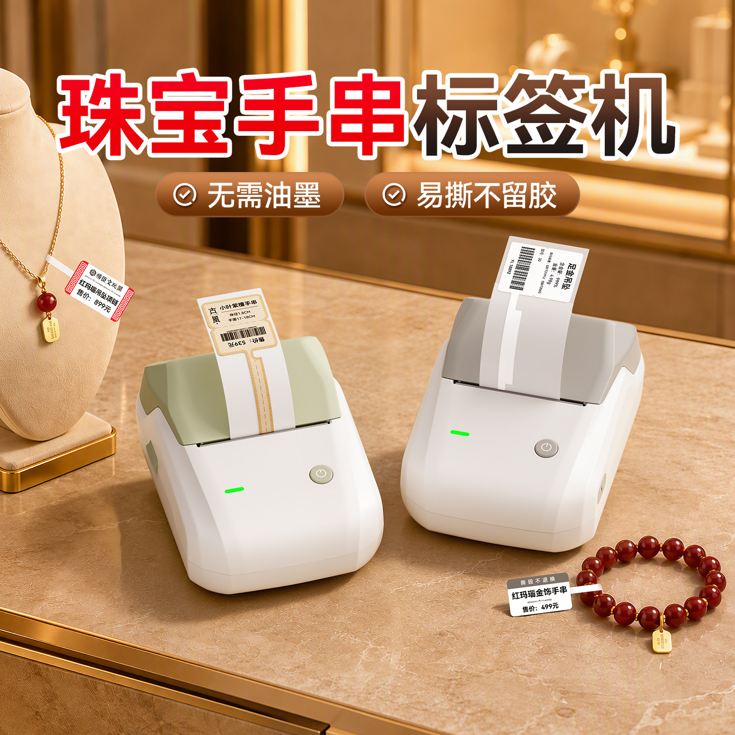 精臣B1珠宝标签打印机首饰价签