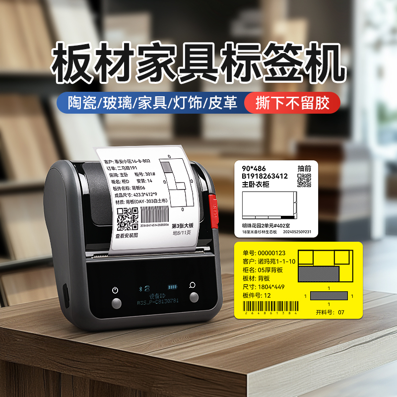 精臣B3S家具板材标签打印机可移除不留胶贴纸易撕取防水五金全屋定制玻璃实木衣柜橱柜陶瓷卫浴开料物料标识