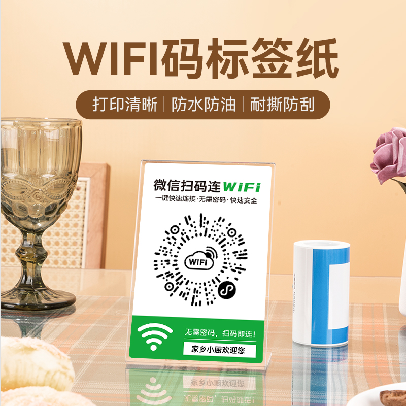 精臣WiFi二维码标签纸不干胶贴纸