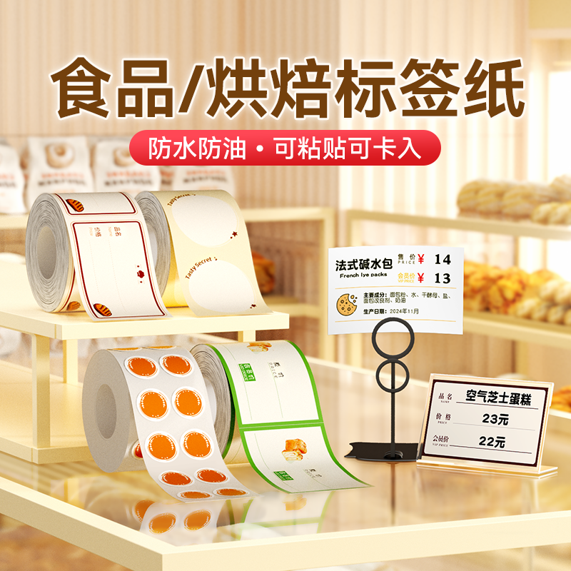 精臣B3S/B1/B21/B31食品烘焙面包店价格牌蛋糕甜点西饼店餐厅菜单菜名展示牌商品标价签卡纸不干胶高档价钱牌
