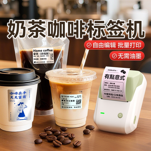 精臣B1奶茶咖啡专用标签打印机
