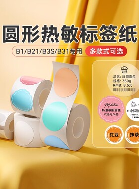 精臣B21/B1/B2/B3s/B31标签机打印纸热敏圆形型标签贴纸数字月份合格证食品生产日期面包口味贴封口贴不干胶
