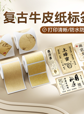 精臣B1/B21/B31/B3S/B4牛皮纸色不干胶标签贴纸茶叶封口贴酒类手工食品咖啡棕色logo商标农产品蜂蜜肉酱瓶标