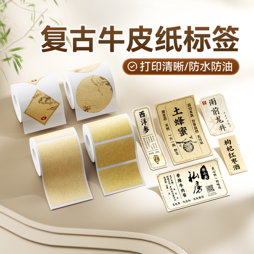 精臣B1/B21/B31/B3S/B4牛皮纸色不干胶标签贴纸茶叶封口贴酒类手工食品咖啡棕色logo商标农产品蜂蜜肉酱瓶标