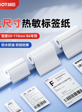 精臣B4专用标签纸大尺寸白色透明标签桌牌花店贺卡WiFi码二维码爆炸贴超市商超价格危废热敏不干胶标签纸贴纸