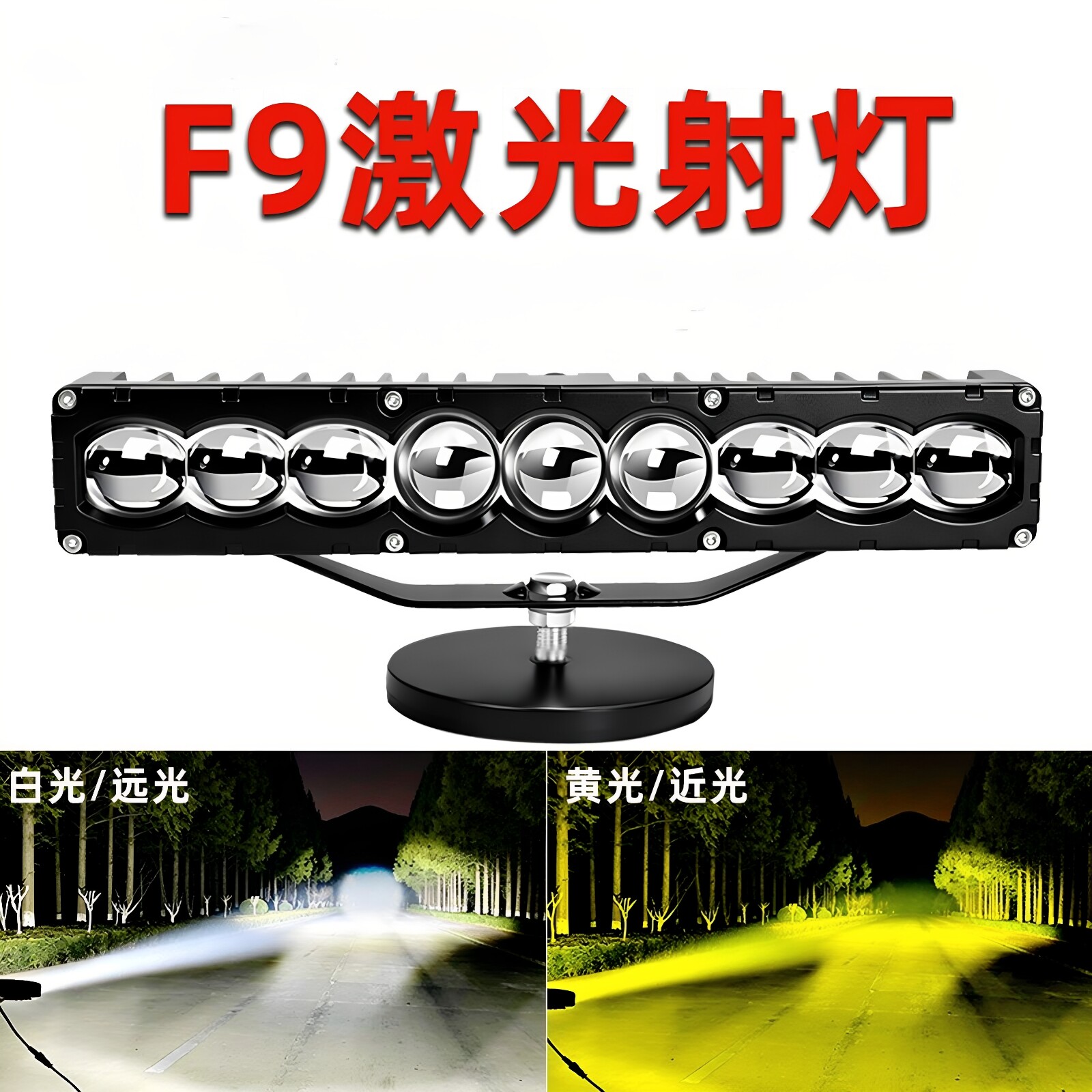 F9激光LED透镜远近光射灯超亮