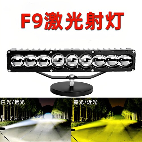 F9激光LED透镜远近光射灯超亮
