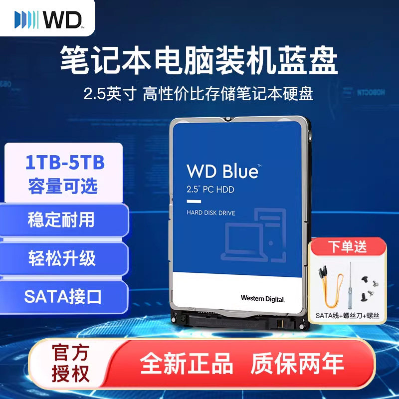 WD西部数据笔记本机械硬盘1t/2t/4t/5t 2.5英寸SATA3.0 电脑硬盘