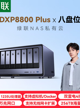 绿联私有云DXP8800 Plus八盘位万兆NAS网络存储 企业数据存储AI服务器 雷电4 团队资料共享备份网盘 RAID阵列