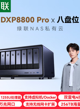 绿联私有云DXP8800 Pro八盘位万兆NAS网络存储 企业数据存储AI服务器 雷电4 团队资料共享备份网盘 RAID阵列