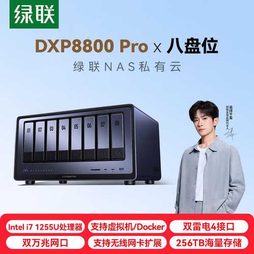 绿联私有云DXP8800 Pro八盘位万兆NAS网络存储 企业数据存储AI服务器 雷电4 团队资料共享备份网盘 RAID阵列