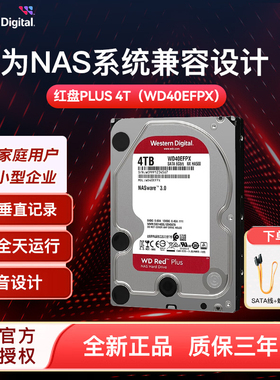 WD/西部数据红盘PLUS 4T机械硬盘WD40EFPX nas网络服务器硬盘256m