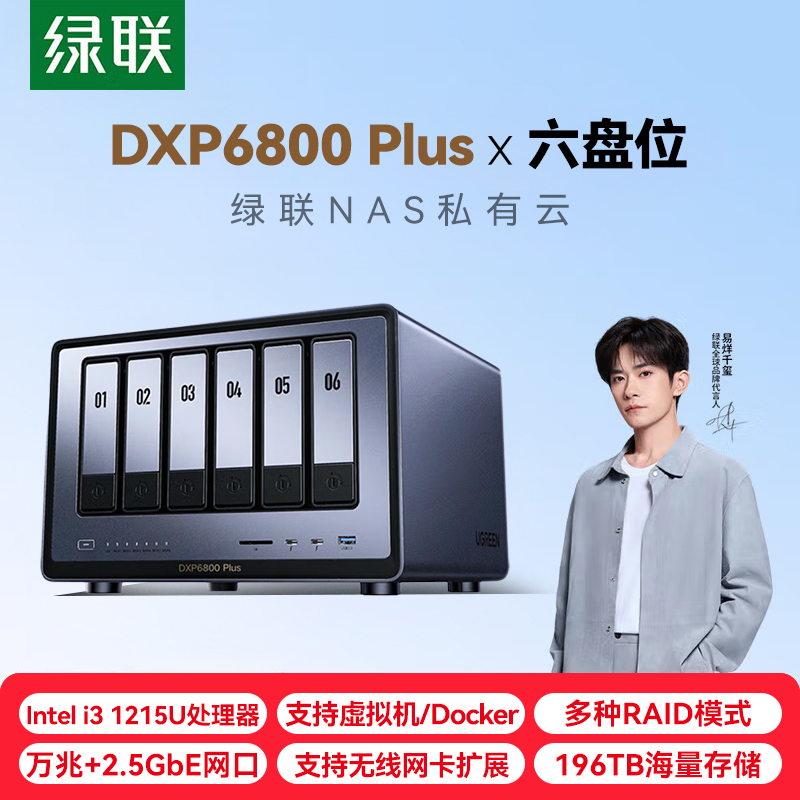 绿联私有云DXP6800 Plus六盘位万兆NAS网络存储 企业数据存储AI服务器 团队资料共享备份网盘 RAID磁盘阵列