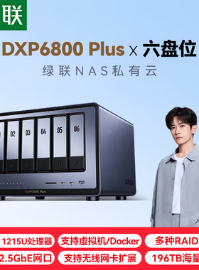 绿联私有云DXP6800 Plus六盘位万兆NAS网络存储 企业数据存储AI服务器 团队资料共享备份网盘 RAID磁盘阵列