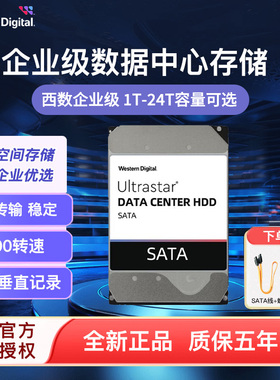 WD西部数据Ultrastar企业级机械硬盘CMR 7200转4T 8T 10T 16T 20T