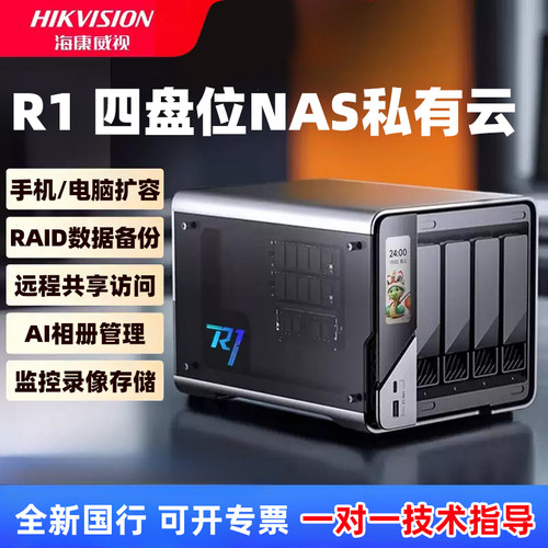 HIKSEMI海康R1私有云 四盘位NAS网络存储 企业私有网盘 磁盘阵列服务器 海康威视监控录像存储器