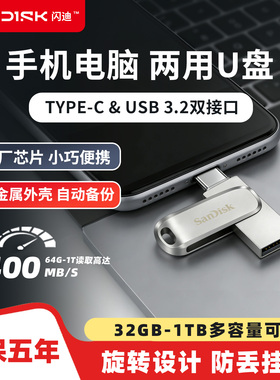 闪迪u盘1TB手机电脑两用128g高速type-C 32g 256g金属优盘苹果