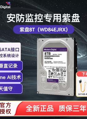 WD/西部数据紫盘8T WD84PURZ 视频监控 3.5寸台式机械硬盘CMR垂直