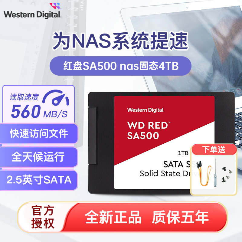 WD/西部数据 Red红盘SA500 NAS固态4T WDS400T2R0A 2.5寸SATA3.0