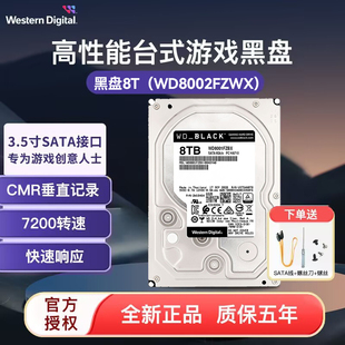3.5英寸企业级台式 WD8002FZBX 黑盘8T 电脑机械硬盘 西部数据