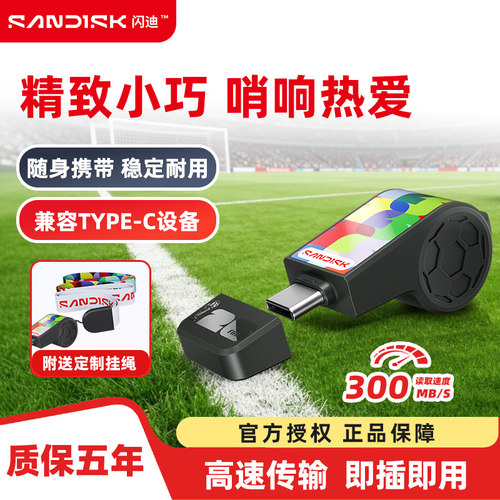 闪迪世界杯哨子U盘TypeC