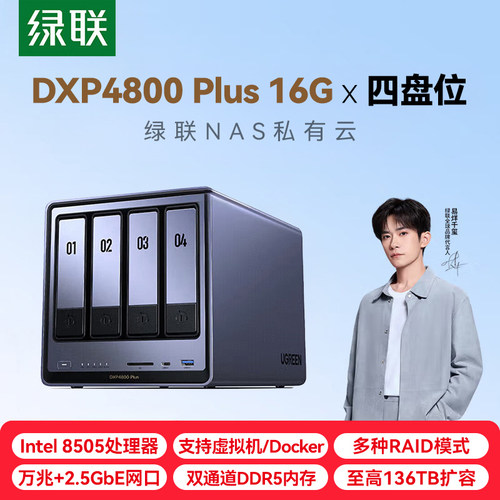 绿联私有云DXP4800 Plus 16G四盘位万兆NAS网络存储8505个人企业团队共享AI服务器 资料文件存储备份磁盘阵列