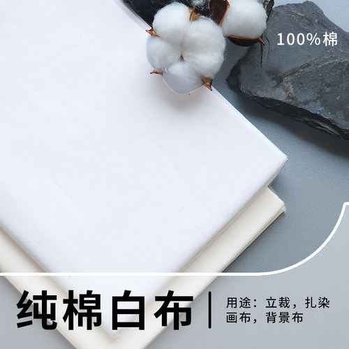 纯棉白坯布布料立裁百米涂鸦画布