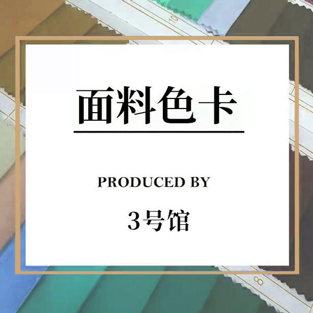 3号馆 布料面料色卡专拍