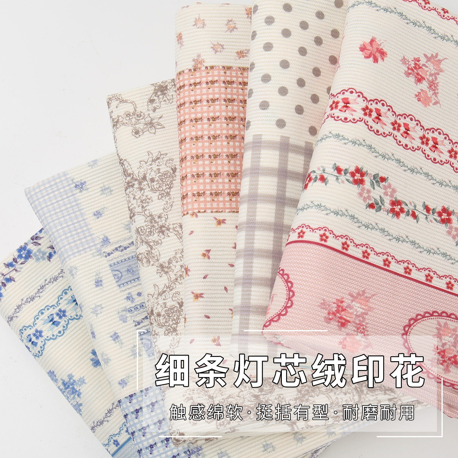 灯芯绒布料印花碎花diy面料