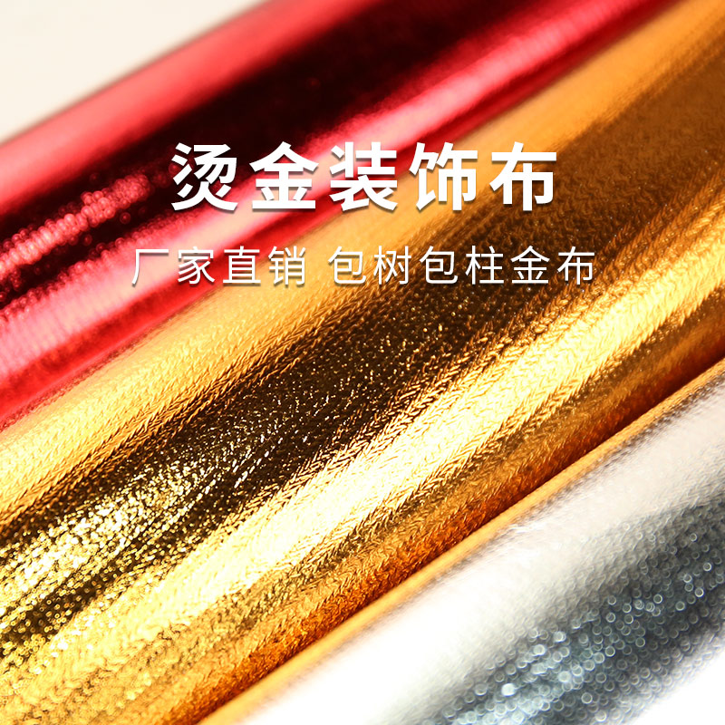 烫金布料包柱子金布幼儿园舞台婚礼节日装饰布包树金色面料店庆布