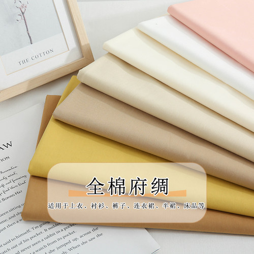 全棉府绸布料纯色上衣衬衫裤子