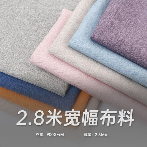 2.8米宽幅沙发布料双面窗帘仿麻