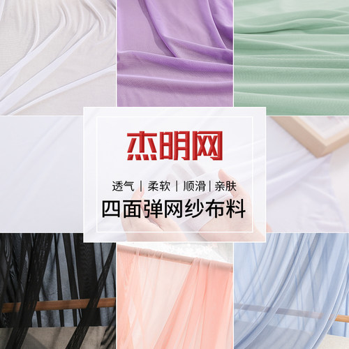 四面弹网纱布料杰明网服装面料