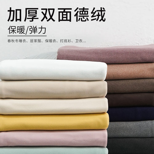 加厚双面德绒家居内衣打底衫布料