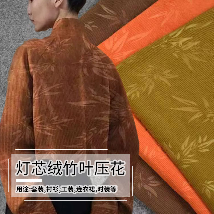 灯芯绒布料竹叶压花秋冬上衣外套