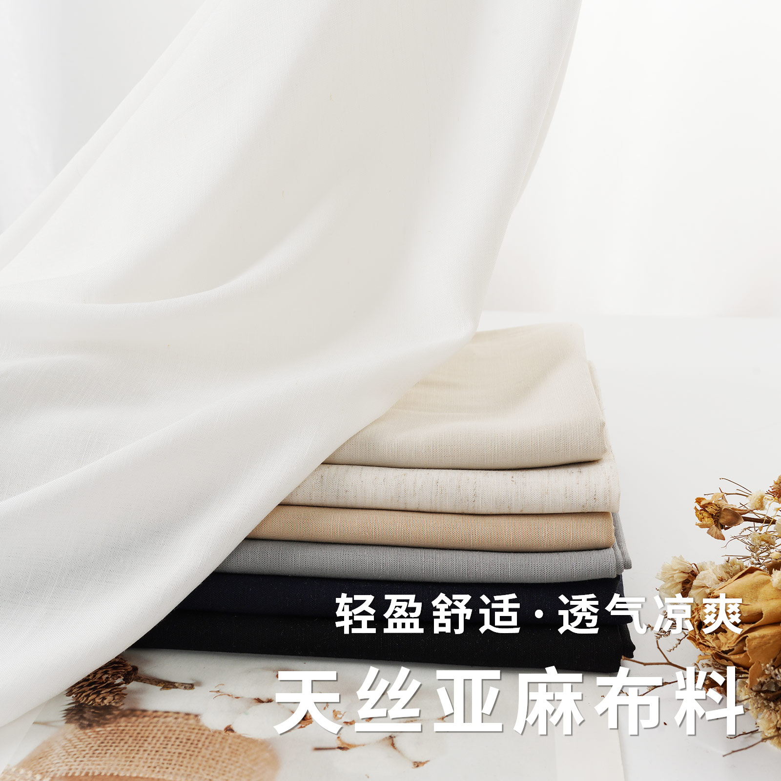 春夏薄款天丝亚麻棉莱赛尔布料
