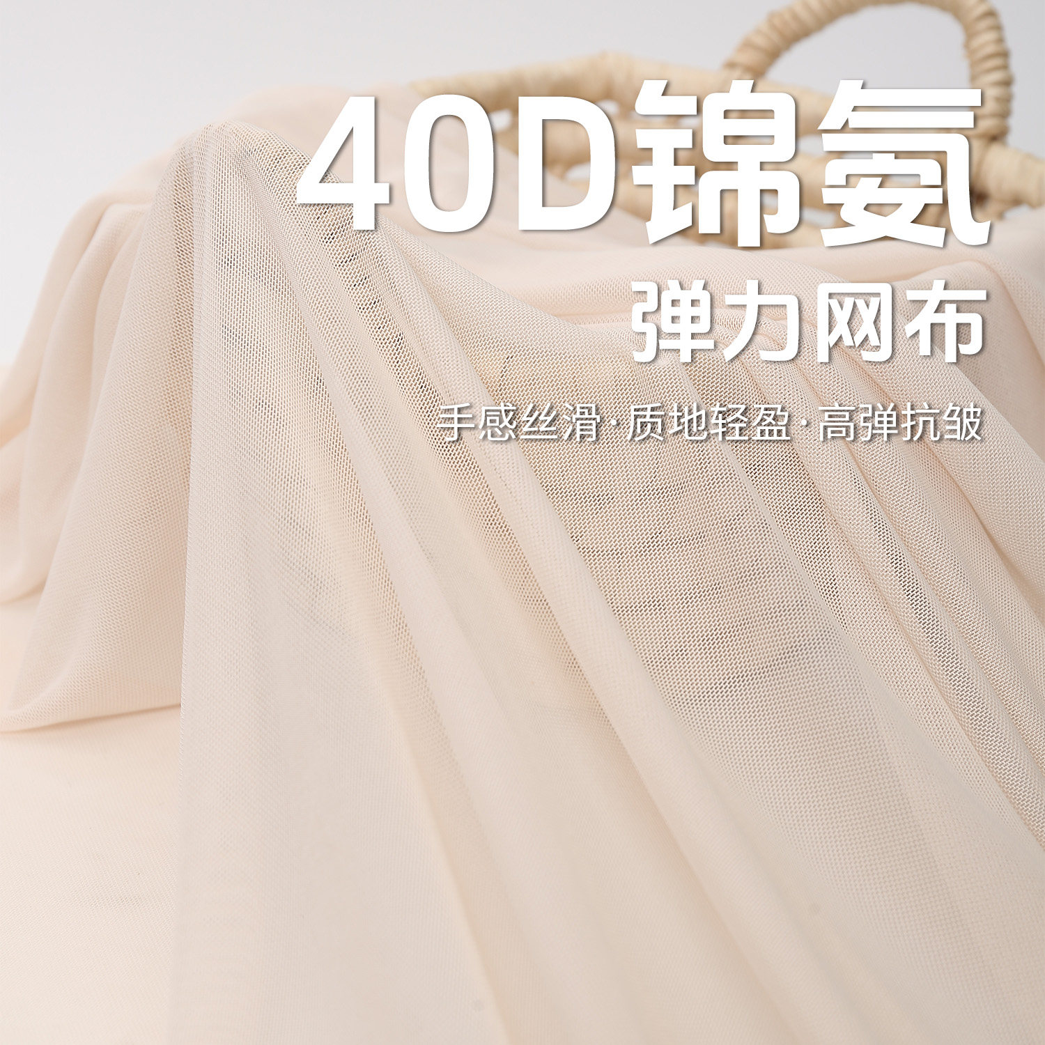 40D高弹锦氨网纱布料四面弹图片