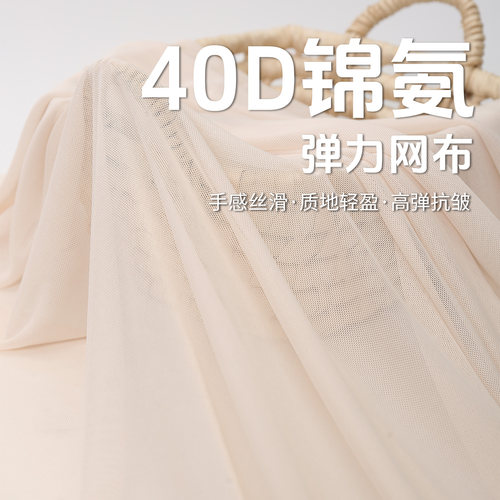 40D高弹锦氨网纱布料四面弹