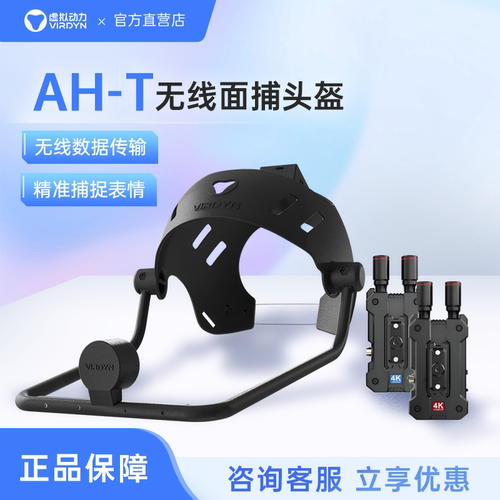 VIRDYN虚拟动力 无线面捕头盔 光学/惯性动捕适配 动画制作利器