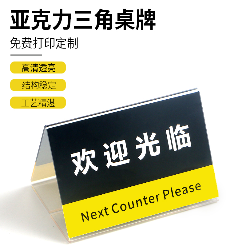 定做亚克力三角桌牌提示欢迎光临暂停服务收银台标识牌立式台牌