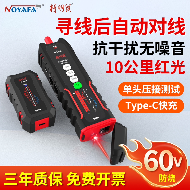 精明鼠多功能寻线仪网络测试充电抗干扰网线检测器巡线测线仪POE耐压测通断水晶头压接光纤红光笔NF-859MG