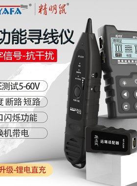 精明鼠寻线仪多功能网线查线器NF-8209网络长度断点通断测试仪POE带电巡寻线器抗干扰信号电工查线仪工具套装