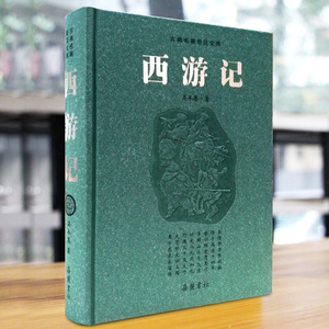 10元包邮 《古典名著普及文库·西游记》岳麓书社