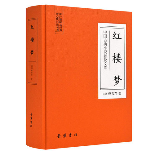 中国古典小说普及文库：红楼梦前八十回80回正版 曹雪芹 插画  岳麓书社旗舰店