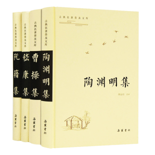 【魏晋诗集套装精装4册】中国古典诗词诗歌文学《嵇康集》《阮籍集》《曹操集》《陶渊明集》原文译文注释岳麓书社旗舰店
