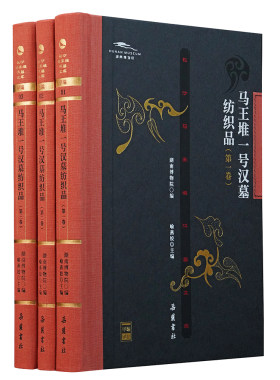 长沙马王堆汉墓文库:马王堆一号汉墓纺织品 马王堆汉墓黄老帛书研究 湖南考古研究书籍