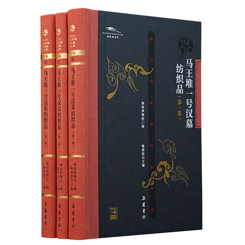 长沙马王堆汉墓文库:马王堆一号汉墓纺织品 马王堆汉墓黄老帛书研究 湖南考古研究书籍