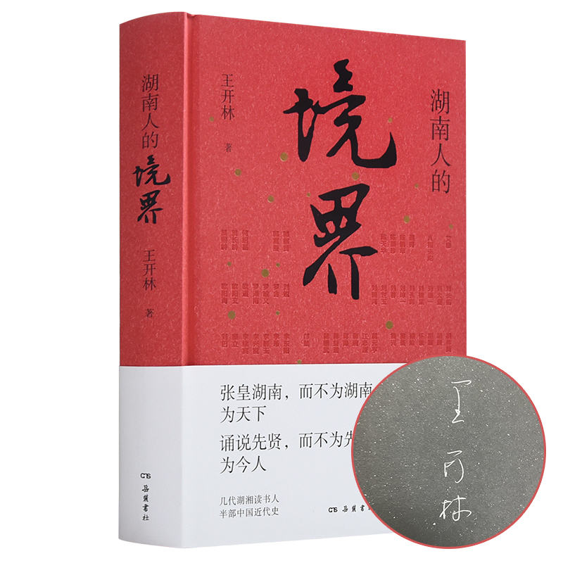 【签名本】湖南人的境界 100余位湖湘人物，领略2000年湖湘文化，体会人生四重境界 书籍/杂志/报纸 人物/传记其它 原图主图